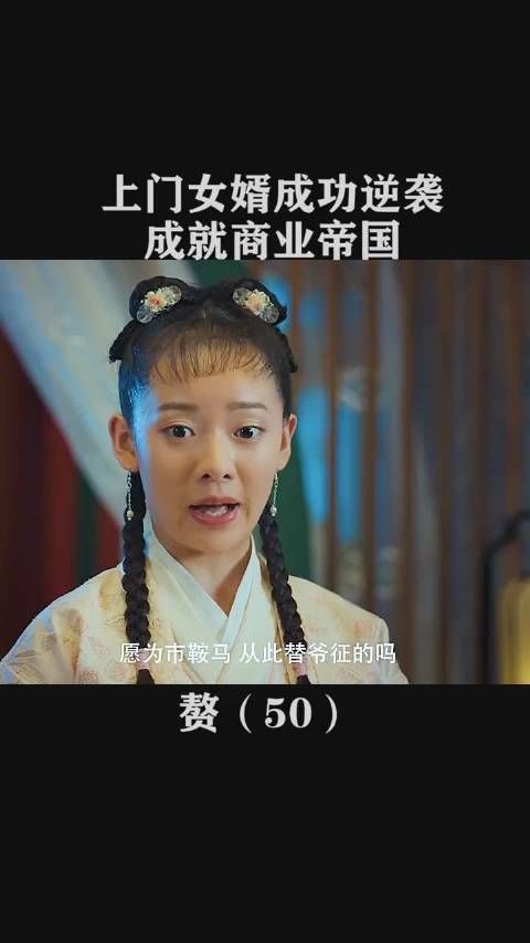 《赘婿》第十四集， ​​濮园诗会，苏家乌家两家相争