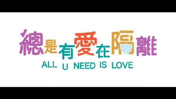 近百位港星参与的抗疫电影《总是有爱在隔离》发布先导预告！