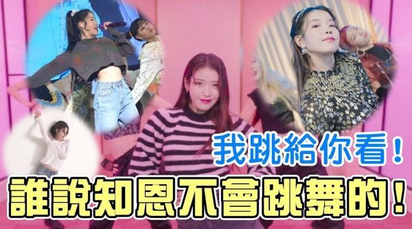 IU李知恩其实是会跳舞的！