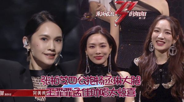 张柏芝四公抱杨丞琳大腿，唱慢歌再次划水，王霏霏孟佳助唱太惊喜