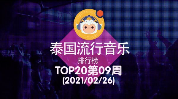 2021泰国流行音乐排行榜TOP20第09周(2021/02/26)中字版发布啦！