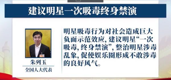 朱列玉代表建议,将“一次吸毒,终身禁演”写进法律法规当中