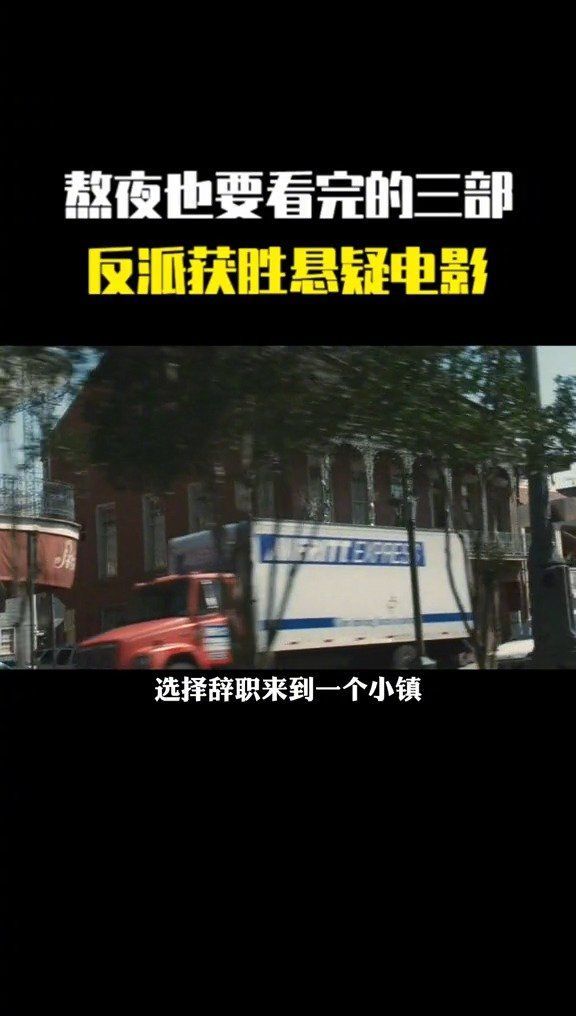 熬夜也要看完的三部，反派获胜悬疑电影