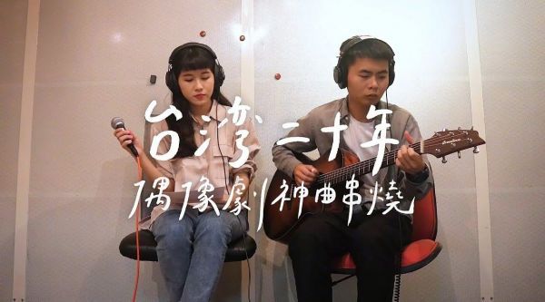 昨天分享了俩人社团翻唱台湾20年偶像剧神曲串烧……