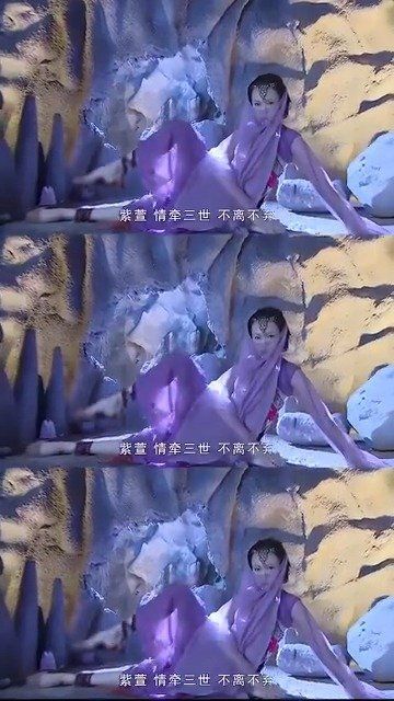 仙三永远看不腻……