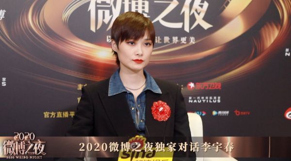 2020微博之夜独家对话李宇春
