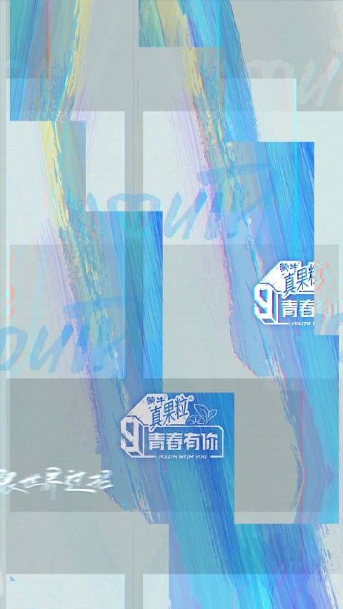 青你3阳光可爱大男孩