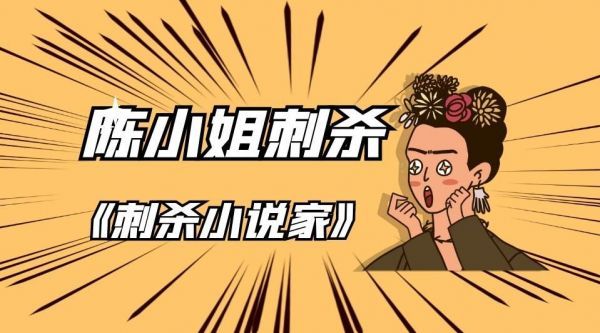 《刺杀小说家》片子这么烂，别人不发火当别人都是傻子吗？！