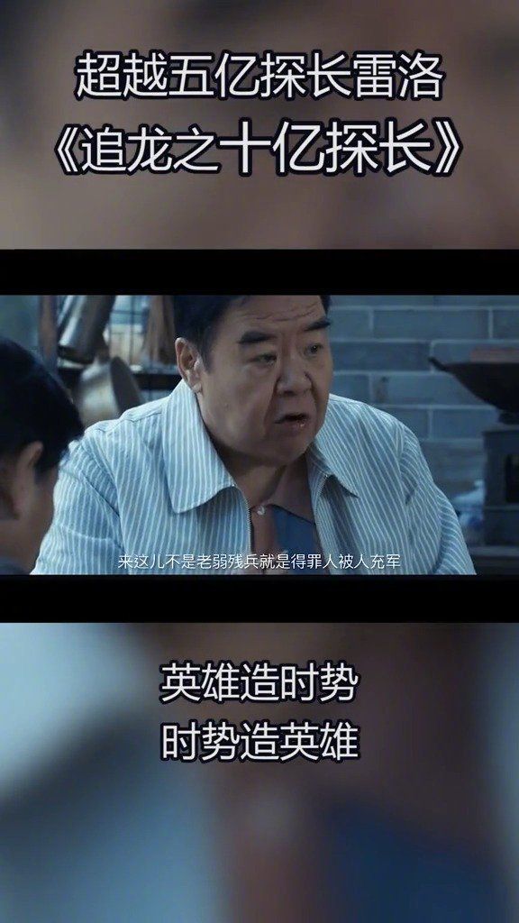 追龙之十亿探长时势造英雄，五亿探长雷洛遭背叛……