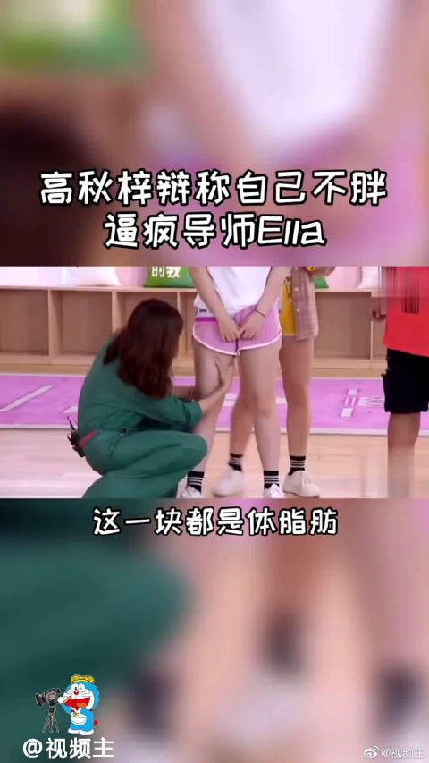 高秋梓可能是唯一一个觉得自己不胖的女艺人吧……
