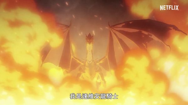 Netflix 与 Value 联合打造的原创动画剧集《DOTA：龙之血》