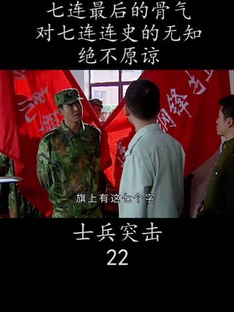 七连最后的骨气 对七连连史的无知 绝不原谅