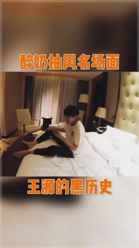 来看王源醉奶名场面，养成系的黑历史果然都是自己造出来的