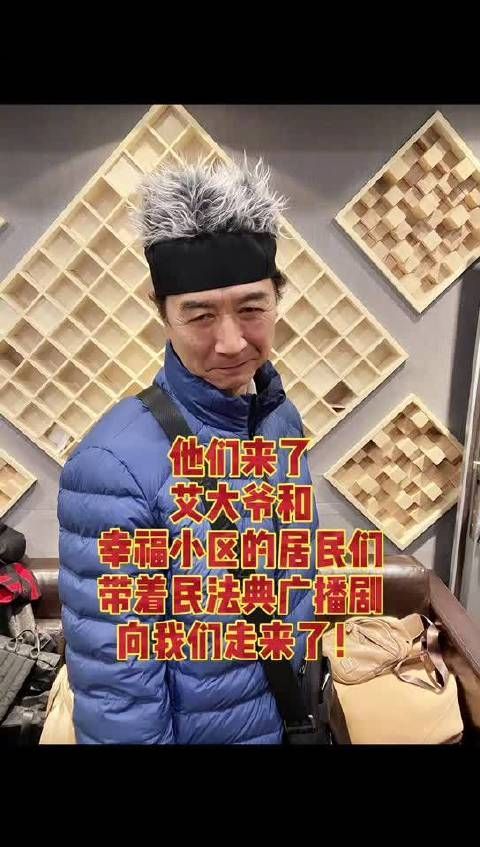 他来了他来了艾大爷和幸福小区居民们带着民法典广播剧向我们走来了～ 《咱身边的民法典》第四季今日开播！