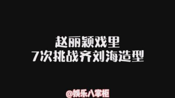 赵丽颖果然没有刘海更好看，盘点之前剧中赵丽颖的刘海造型……
