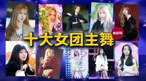韩国十大女团主舞，排名我们也很纠结啊！