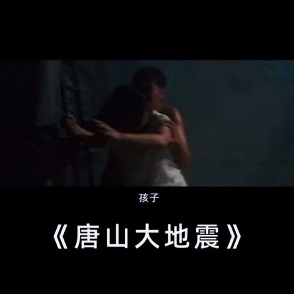 从唐山大地震到现在,快十年了吧!