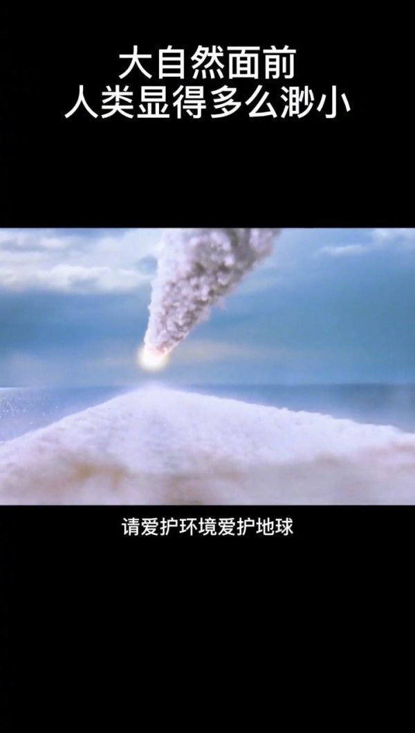 大自然面前，人类是那么渺小！爱护环境，保护地球！