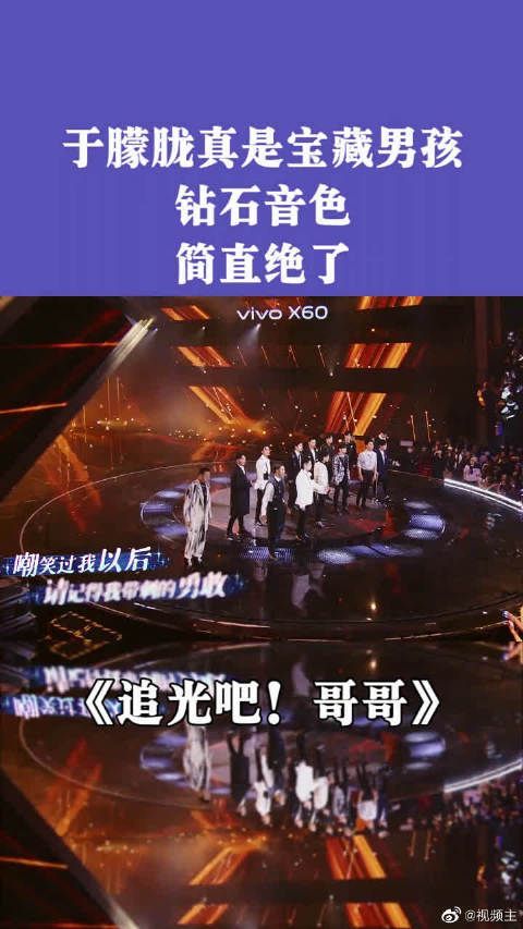 《追光吧哥哥》于朦胧的音色好好听……