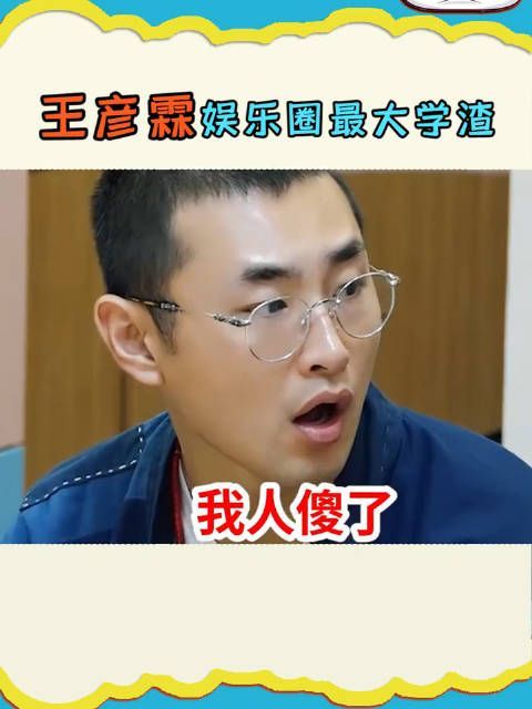 王彦霖绝对是娱乐圈最大的学渣了！！