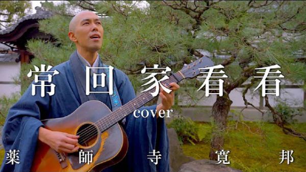 绝了！！日本人气和尚「药师寺宽邦」竟然翻唱了《常回家看看》