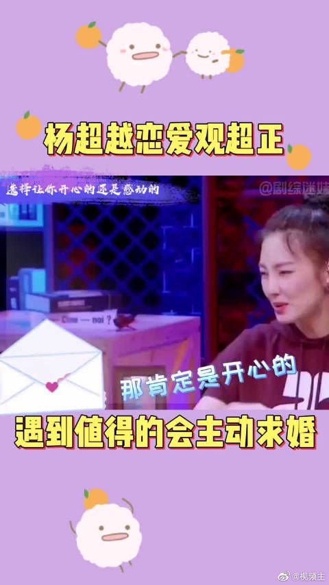 杨超越认为恋爱中开心要比感动更重要