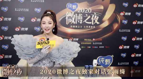 2020微博之夜独家对话张雨绮