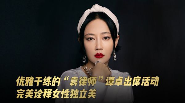 优雅干练的“袁律师” @谭卓 出席活动 完美诠释女性独立美