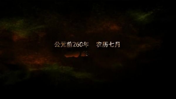 喋血长平——决战时刻