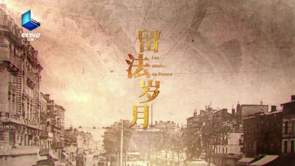 一百年前，1800多名留法勤工俭学生……