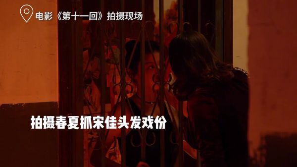 电影《第十一回》曝光幕后花絮……