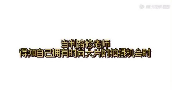 利路修得知自己要拍杂志后嘴角终于上扬了起来了……