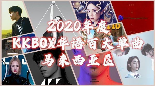 2020年度KKBOX华语百大单曲(马来西亚区)!