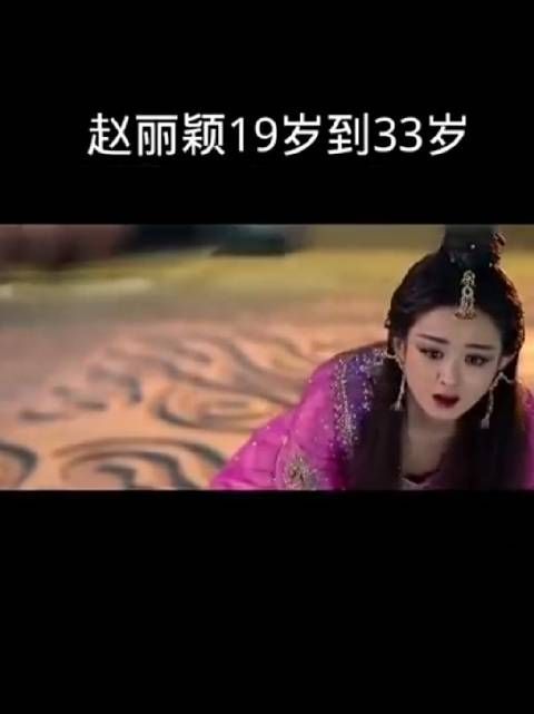 盘点赵丽颖从19岁到33岁作品混剪……