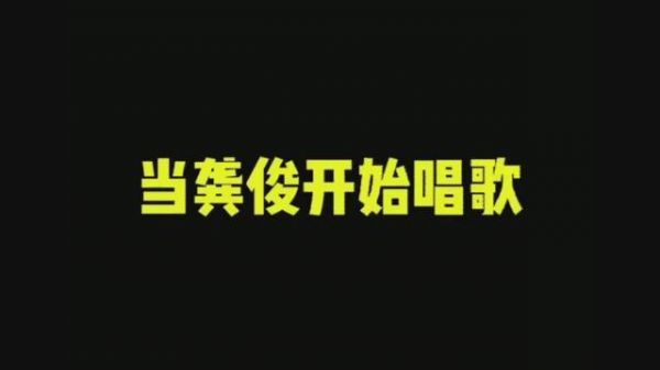 我不允许有人没听过龚俊唱歌哈哈哈哈哈哈哈……