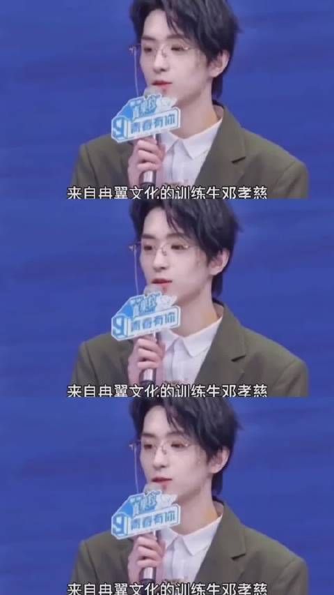 傲娇邓孝慈，这个眼镜戴的太病娇了！