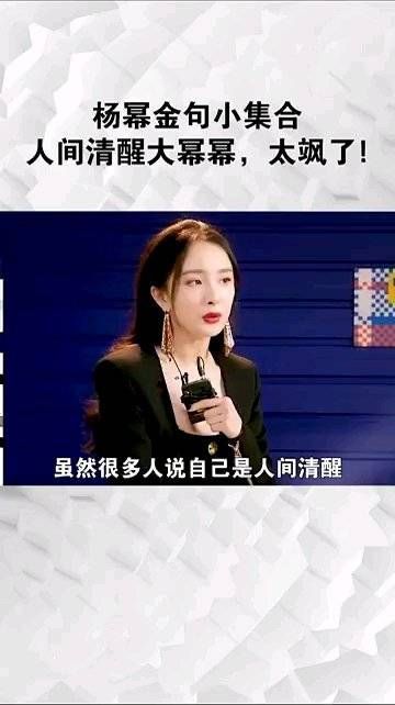 杨幂高情商发言。有些人就是越活越漂亮，越过越通透