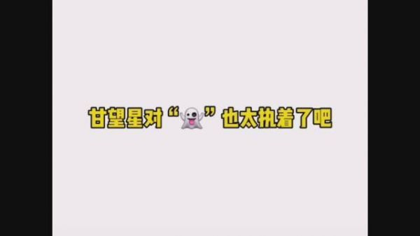 甘望星到底对“鬼”有什么执念……