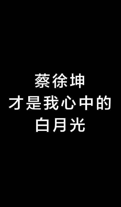 不经意间竟然被蔡徐坤的颜值圈粉了……