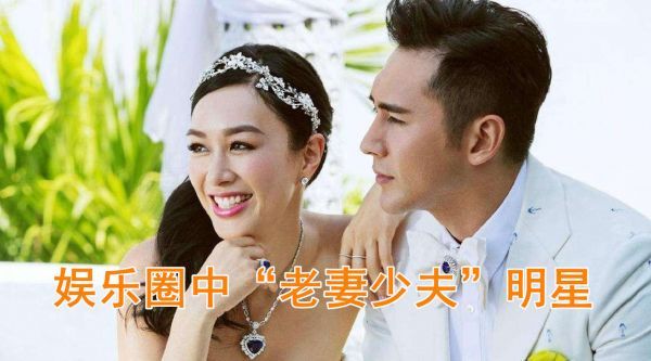 娱乐圈“老妻少夫”明星排行,马丽伊能静上榜,看看哪对最幸福?
