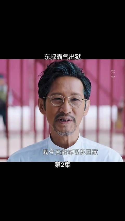 东叔霸气出狱