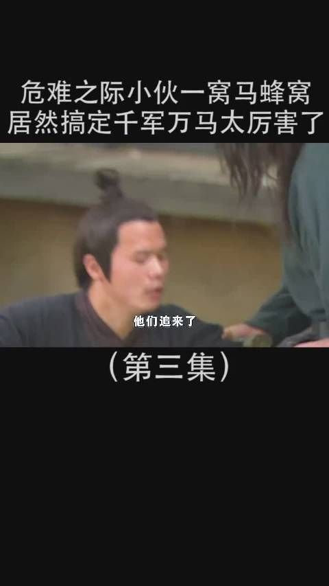 《神话》第3集 危难之际小伙捅了马蜂窝，居然搞定千军万马