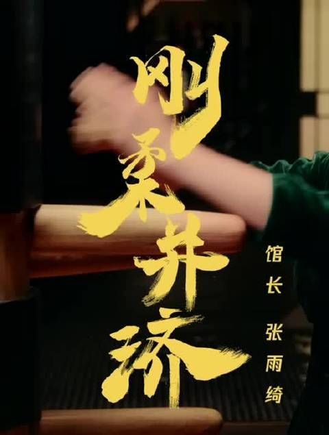 《姐姐妹妹的武馆》官宣，美女馆长绮绮子@张雨绮 在线发布绿洲……