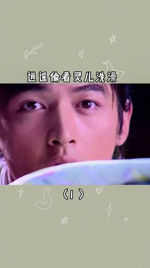 《仙剑奇侠传1》｜第1集：逍遥偷看灵儿洗澡