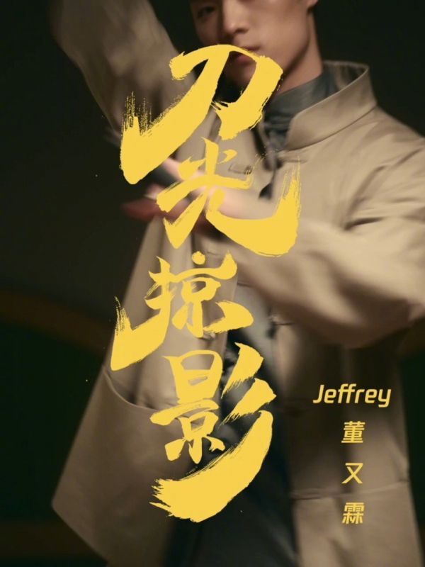 《姐姐妹妹的武馆》单人宣传片来袭！