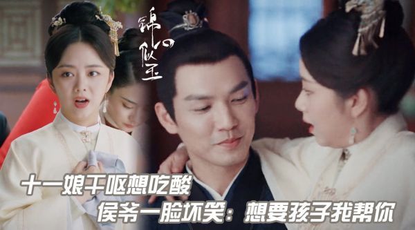 十一娘呕吐想吃酸,乔莲房脸黝黑,侯爷霸道搂住十一娘要腻歪