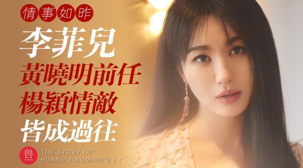 “教主前任”李菲儿：和黄晓明情事如昨……