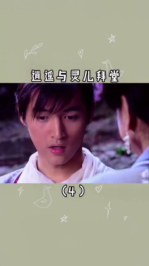 《仙剑奇侠传1》｜第4集：逍遥与灵儿拜堂