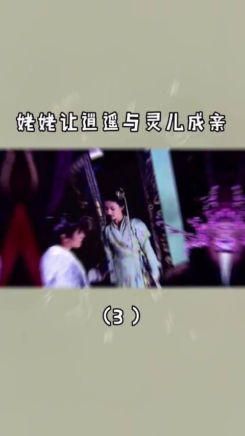 《仙剑奇侠传1》｜第3集：姥姥让逍遥和灵儿成亲！
