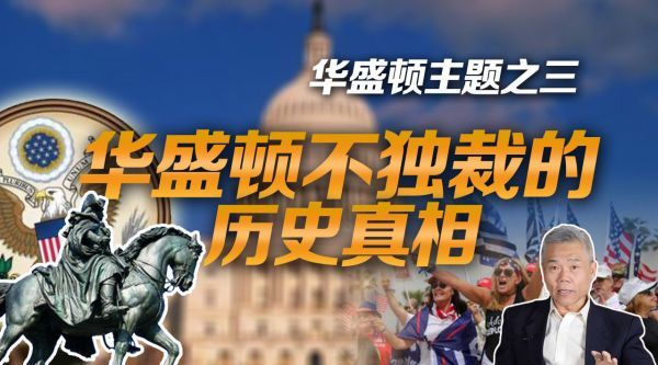 司马南：华盛顿不独裁的历史真相